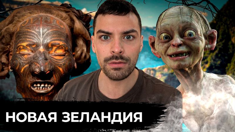 Новая Зеландия. 10 Интересных Фактов