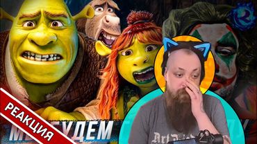 Посмотрел тизер 5 Шрека И ХОЧУ УМЕРЕТЬ 💀 | Гольдштейн реагирует на Культаса