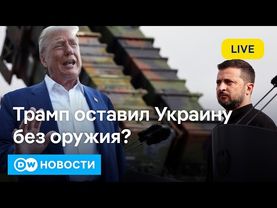 🔴Трамп оставил Украину без оружия? У Ирана еще есть ядерная программа? DW Новости (03.07.2025)