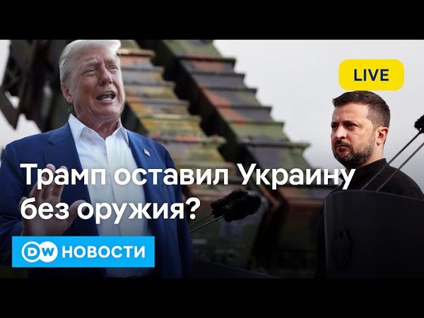 🔴Трамп оставил Украину без оружия? У Ирана еще есть ядерная программа? DW Новости (03.07.2025)