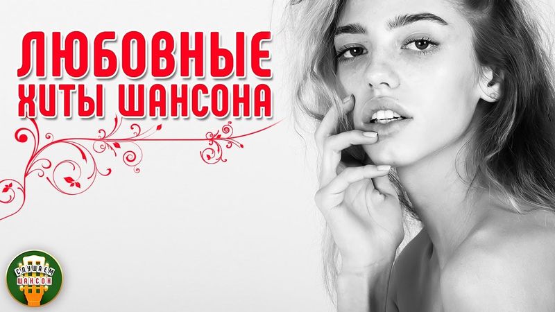 ЛЮБОВНЫЕ ХИТЫ ШАНСОНА ❤ САМЫЕ КРАСИВЫЕ ПЕСНИ ❤ РОМАНТИЧЕСКИЕ ХИТЫ ❤ 6 ❤
