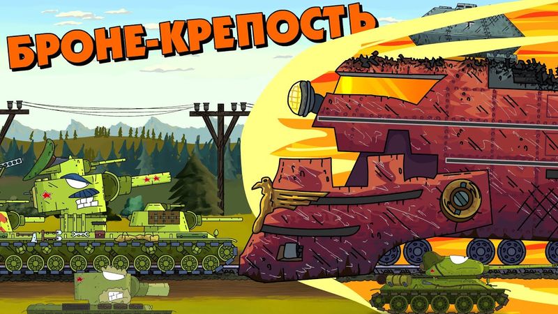 Броне-Крепость не остановить! - Мультики про танки