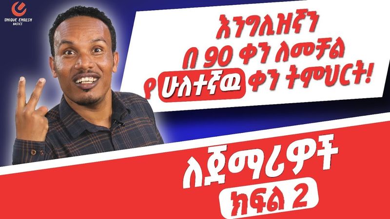 የ 90 ቀናት እንግሊዝኛ ክፍል 2/90 days English part 2