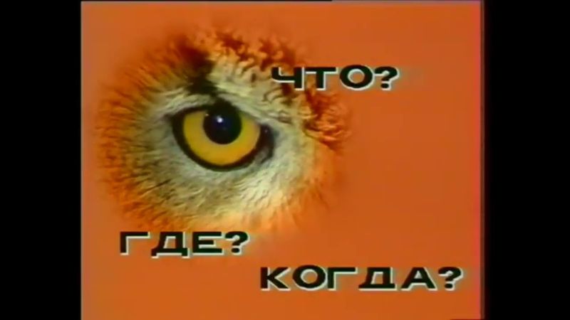 Заставка программы "Что? Где? Когда?" (ЦТ СССР, 1978-1986)