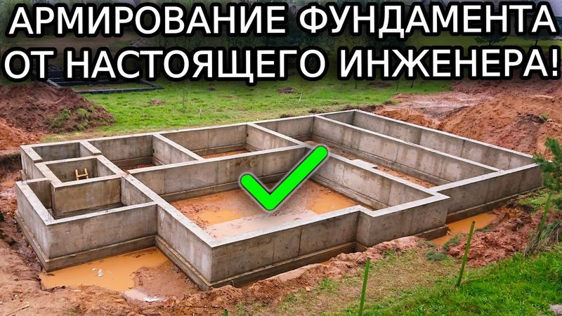 ДВА или ТРИ стержня? А шаг хомутов? Инженер все объяснит! Армирование ленточного фундамента