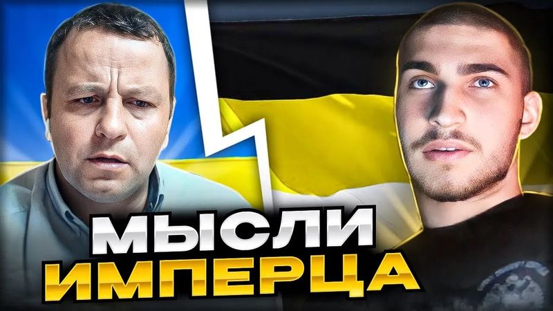 🔴мысли имперца