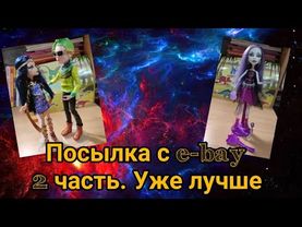 Посылка с e-bay 2 часть,привожу в порядок кукол. Куклы монстер хай Клео,Дьюс,Спектра базовая.