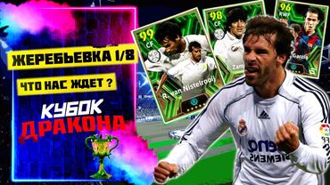 eFootball 2024 😎ЖЕРЕБЬЕВКА 1/8 КУБОК ДРАКОНА😎 ОБЗОР новых карт!  ЗАВОЗ БЫЧЬЯ со СКИЛАМИ!