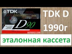 TDK D 1990г. Одна из лучших кассет всех времен. #audiocassette #tdk