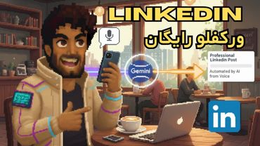 تولید محتوای لینکدین با هوش مصنوعی | اتوماسیون ویس به پست حرفه‌ای لینکدین