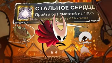 Я ПРОШЕЛ Hollow Knight: Silksong НА 100% ДОСТИЖЕНИЙ!