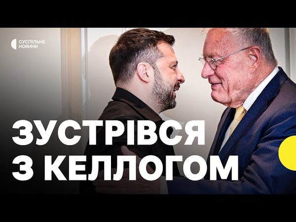 Про що могли говорити Келлог і Зеленський | Чи повʼязана зустріч з заявами Трампа про Путіна?