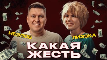КАКАЯ ЖЕСТЬ #3 - У гостя был ОЧЕНЬ неожиданный с*кс | Саша Незлобин и Лиззка
