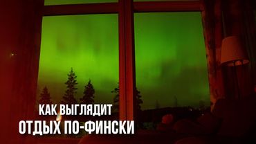 Озеро Сайма: от северного сияния до мёкки на острове, сауны, лодки и хайк через настоящий лес
