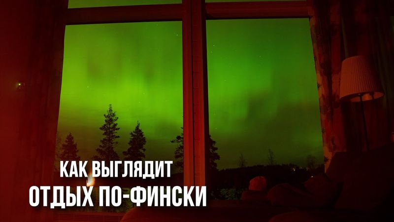 Озеро Сайма: от северного сияния до мёкки на острове, сауны, лодки и хайк через настоящий лес