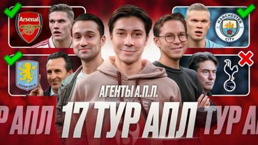 Арсенал вернулся, Сити на пике, Вилла прошла МЮ , Челси буксует, Ливерпуль побеждает | 17 тур АПЛ
