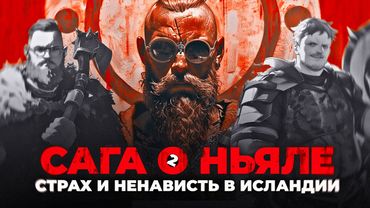 САГА О НЬЯЛЕ 2: Викинги, стервозные жены и кровавая резня