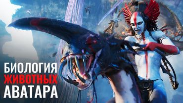 Биология нового Аватара: Пламя и Пепел