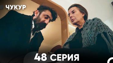 Чукур 48 Серия (Русский Дубляж) ДЛИННАЯ ВЕРСИЯ