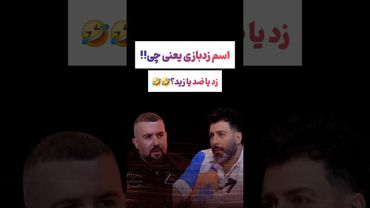 از دل پارتی های شبانه تهران تا زدبازی 😲#طنز #فیلم #پزشکیان #یوتیوب #کلیپ #دلار #ایران #تتلو #زدبازی