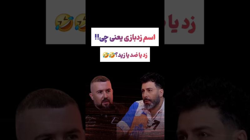 از دل پارتی های شبانه تهران تا زدبازی 😲#طنز #فیلم #پزشکیان #یوتیوب #کلیپ #دلار #ایران #تتلو #زدبازی