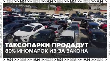Российские таксопарки могут выставить на продажу до 80% иномарок из-за нового закона