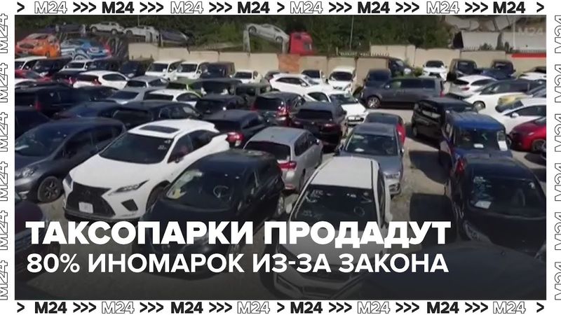 Российские таксопарки могут выставить на продажу до 80% иномарок из-за нового закона