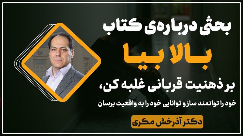 بحثی درباره‌ی کتاب بالا بیا: بر ذهنیت قربانی غلبه کن، خود را توانمند ساز | دکتر آذرخش مکری