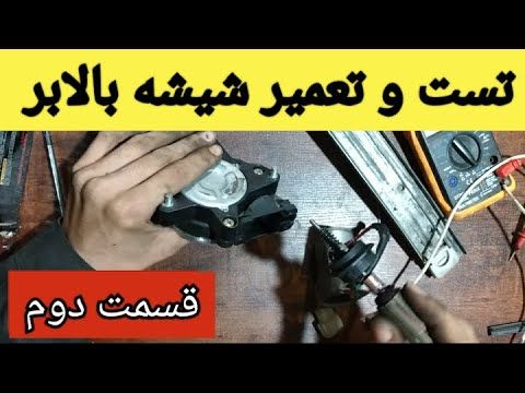 تست و تعمیر شیشه بالابر_قسمت دوم