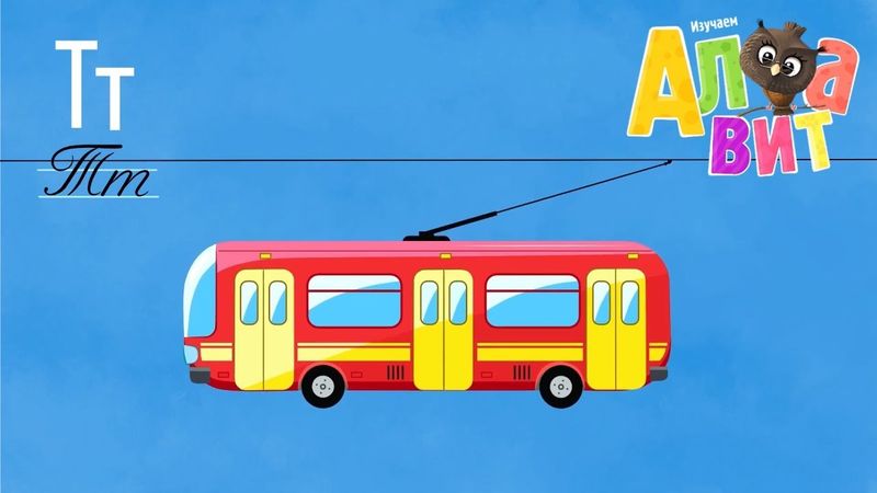 АЛФАВИТ - Буква Т - Учим буквы - Обучающие мультики для малышей
