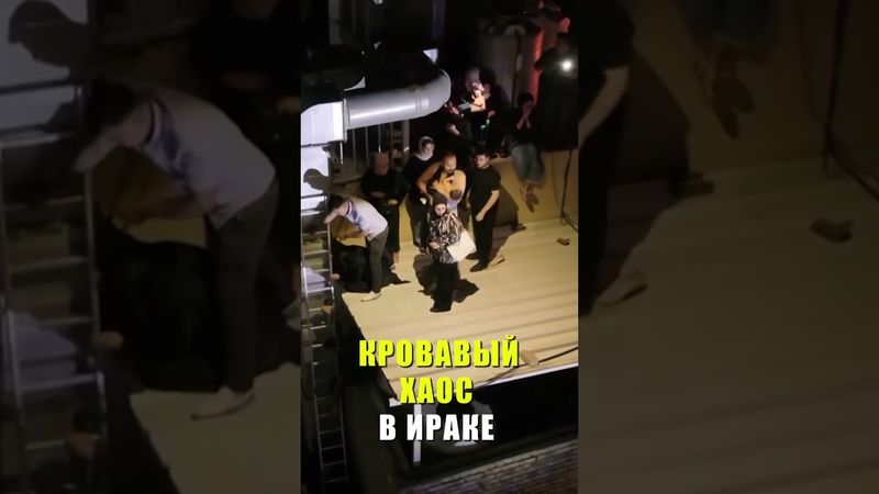 Кадры пожара в торговом центре в Ираке: погибли более 60 человек