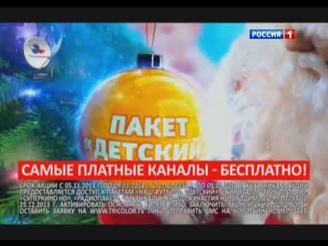 Реклама Триколор ТВ (2013, НГ) (2)
