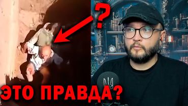 ЭТО ПРАВДА?