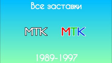 Все заставки МТК(1989-1997)