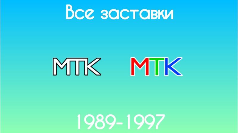 Все заставки МТК(1989-1997)