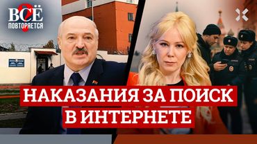 Наказания за поиск в интернете – что делать? Запрет поиска в России и в Беларуси | ВСЁ ПОВТОРЯЕТСЯ?