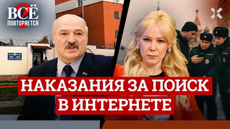 Наказания за поиск в интернете – что делать? Запрет поиска в России и в Беларуси | ВСЁ ПОВТОРЯЕТСЯ?