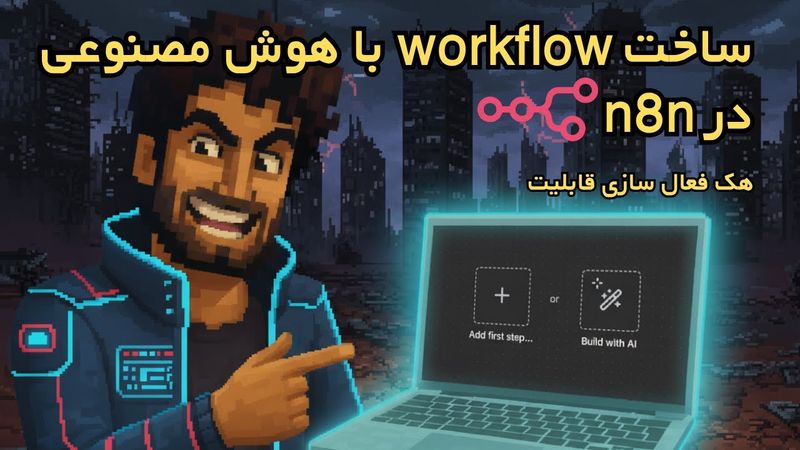 هک مخفی فعال‌سازی AI Workflow Builder N8N