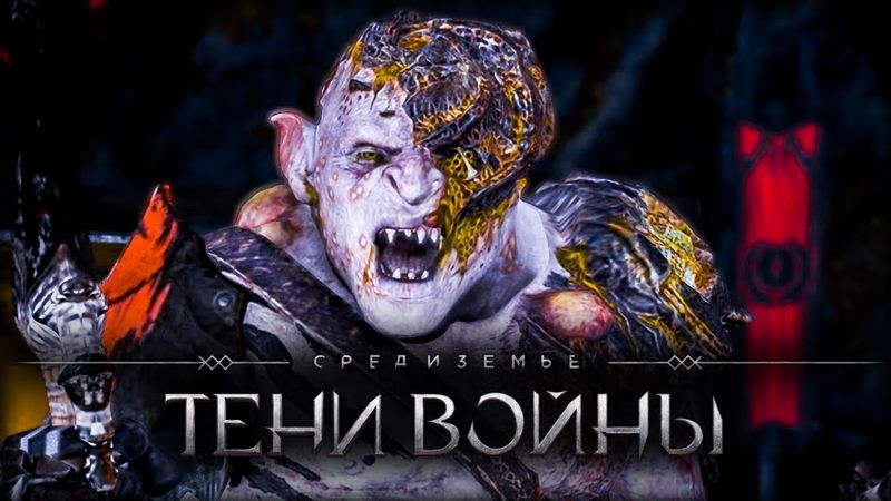 Middle-earth: Shadow of War - Легендарный зараженный орк
