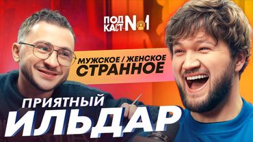 Приятный Ильдар – Про премию Slay, Бан от Жидковского, Игнор Бустера и Скандал Ивана Золо