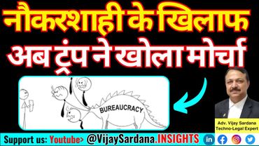 नौकरशाही के खिलाफ अब ट्रंप ने खोला मोर्चा #vijaysardana #trump #bureaucracy #innovation #usa