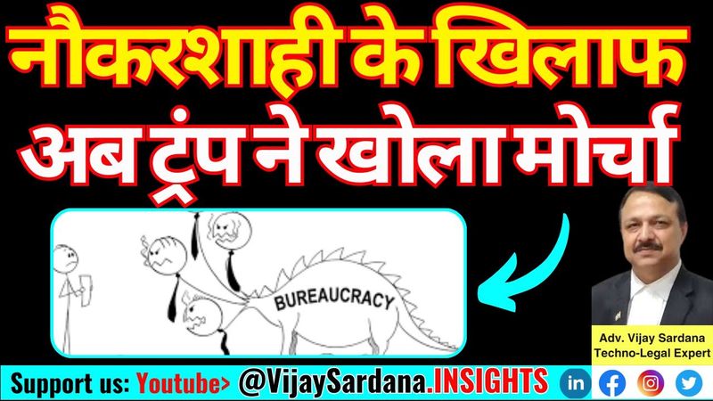 नौकरशाही के खिलाफ अब ट्रंप ने खोला मोर्चा #vijaysardana #trump #bureaucracy #innovation #usa