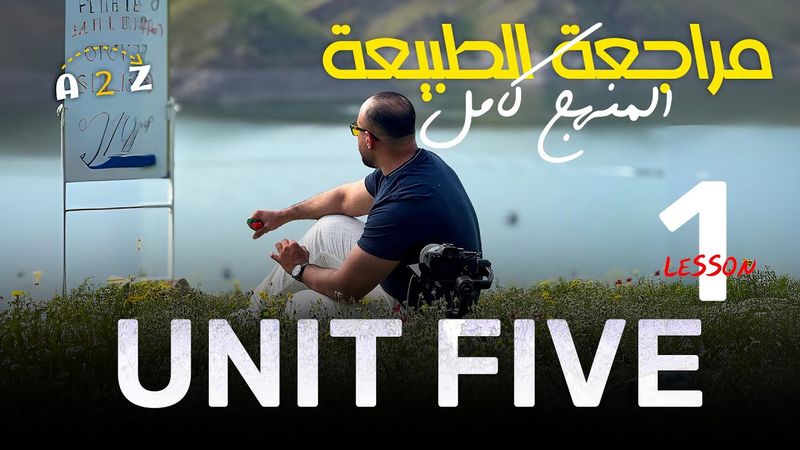 المراجعة المركزة | الوحدة الخامسة | الجزء الاول كل افكار المضارع التام البسيط