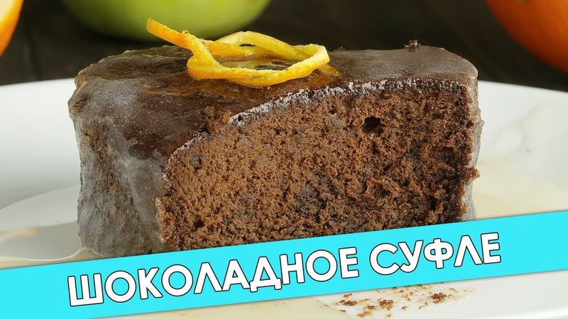 Нежное Шоколадное Суфле с Карамельным Соусом • Вкусный рецепт