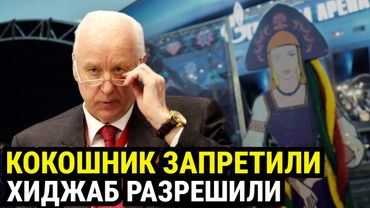 Хиджаб можно, кокошник нельзя? Скандал в школе, который взорвал Россию