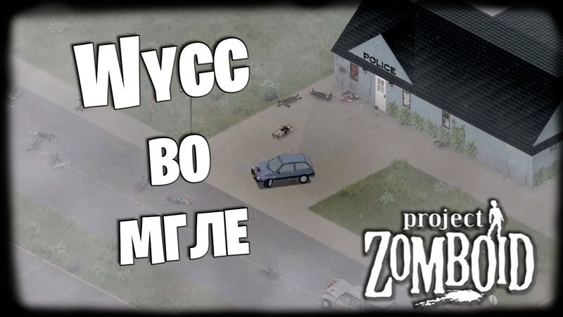 Project Zomboid (Стрим от 30.01.2025)