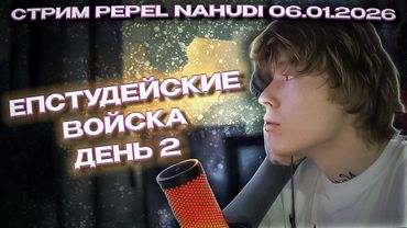СТРИМ PEPEL NAHUDI ПРОДОЛЖАЕМ ИГРАТЬ В ЧИЛЛАС АРТ И СМОТРИМ БЕРЕМЕННА В 16