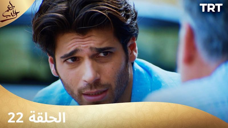 مسلسل  طعم الحب | الحلقة 22