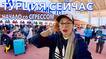 ПРИЛЕТЕЛА в Турцию 2025. ХАОС в АЭРОПОРТУ❗️ ЗАПРЕТЫ и ПРОВЕРКИ. Цены в дьюти фри. Анталья
