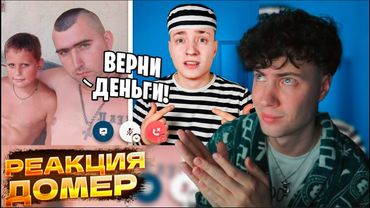 ДОМЕР Отец Читера Угрожает ПОСАДИТЬ МЕНЯ В ТЮРЬМУ из-за БАНА РЕАКЦИЯ НА DOMER GRIEF И ЛЕНА ТРОЛЛИНГ